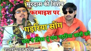 न्यू गडरिया सॉन्ग// चंदा पर लिख दूं नाम गडरिया जाति को//शास्त्री पवन बघेल एटा 9458629697