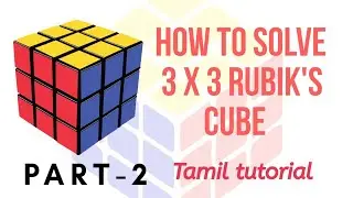 How to solve the 3&times;3 rubik's cube easy in tamil-  Part2