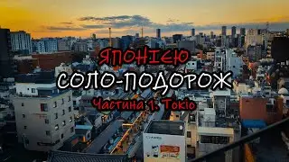 Соло-мандрівка Японією | Частина 1 - Токіо