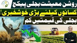 Good News for Farmers! Electricity Tariff Reduced in Punjab ⚡🌾