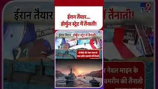 Iran vs USA: ईरान तैयार...होर्मुज स्ट्रेट में तैनाती! -TV9 | #shorts #youtubeshorts #shortvideo