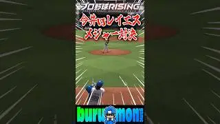 今井投手メジャー（アストロズ）で活躍期待！#プロ野球ライジング #mlb #今井達也