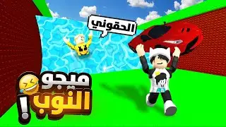 جعلت صديقي ميجو ناين نوب في ماب التسونامي Escape Tsunami For Brainrot Roblox