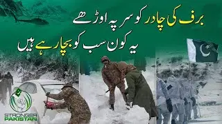 Barf ki chadar ko sar pe orhay, yeh kaun sab ko bacha rahe hain?