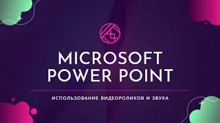 Microsoft PowerPoint. Использование видеороликов и звука.