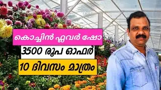 kochin flower show 2022 | Kochi Mega Flower Show | Agri Fest & Consumer Fair 2022 | kaloor stadium