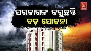 Government&rsquo;s Mega Plan: High-Tech Disaster Management Building Coming to Odisha | NandighoshaTV