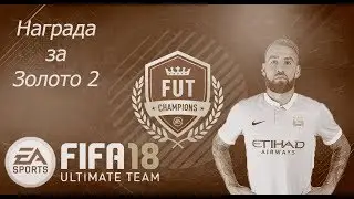 FIFA 18 | Награды за WL | Золото 2