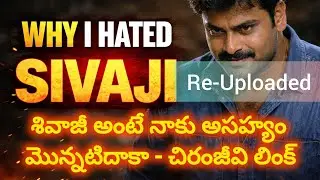 చిరంజీవి వైపు అలా చూస్తే మండదా మరి? Sivaji's bad impression