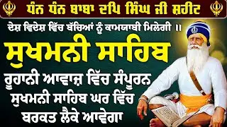 ਸਾਰੇ ਹੀ ਪਰਿਵਾਰ ਦੀ ਯਾਦ ਵਿੱਚ ਚਲਾ ਇਹ ਪਾਠ ~ ਸੁਖਮਨੀ ਸਾਹਿਬ ~ Sukhmani Sahib ~ Sukhmani Sahib Jaap 2026