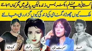 Pakistani Living Legend Film Actresses Untold Story | Husna | Rukhsana | 2020 |