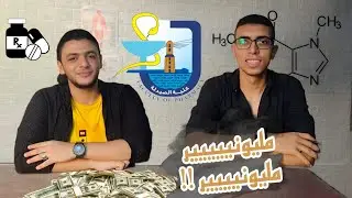 كلية الصيدلة بكل تفاصيلها (مميزات وعيوب وسفر وفلوس ) مع د. شمس العسكري