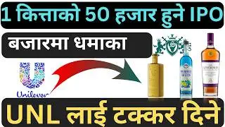 1 कित्ताकै 50 हजार हुने IPO | Uniliver लाई टक्कर दिने | Sagar Distillery ipo| upcoming ipo in nepal