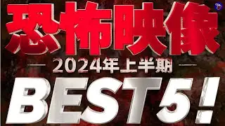 【真夏の心霊恐怖動画スペシャル】2024年恐怖の上半期BEST5！