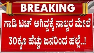 ಬುಲೆರೋ ಪಿಕ್‌ಅಪ್ ಗಾಡಿಗೆ ಟ್ರಾಕ್ಟರ್ ಟಚ್ ಆಗಿದ್ದಕ್ಕೆ ಹ*ಲ್ಲೆ..! | Guarantee News