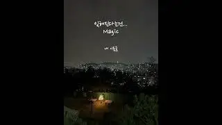 잊혀진다는건 (Full VER) - Magic #안개 #바람 #새벽 #이슬 #마음 #달 #기억 #추억 #음악 #그리움 #소원 #보고싶다 #단한번만 #기다림 #Magic #1204