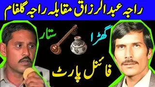 Raja gulfam vs Raja razzaq | hijar majaz part4 | pothwari sher| old pothwari sher
