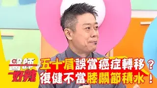 五十肩誤當癌症轉移？下半身復健不當膝關節積水！【#醫師好辣】20260104 EP1766 part1