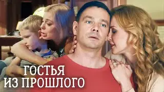 Фильм Гостья из Прошлого - Мелодрама (2017)