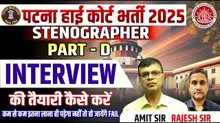PATNA HIGH COURT STENOGRAPHER RESULT 2026  | अब INTERVIEW की तैयारी कैसे करें