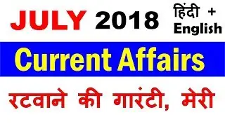 July 2018 Current Affairs with PDF Hindi + English Important Current Affairs for July
