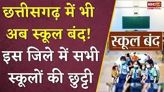 Chhattisgarh में भी अब स्कूल बंद! इस जिले में सभी स्कूलों की छुट्टी | CG School Close