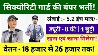 Security Guard Job Vacancy 2026 | Security Latest Job | Security Guard 🚨 की बंपर भर्ती @arkjobs 
