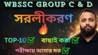 SIMPLIFICATION CLASS FOR WBSSC GROUP C & D | TOP 10 MOST EXPECTED QUESTIONS