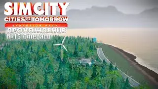 ПРОХОЖДЕНИЕ SimCity в 2026 году # 15 | Omegaco