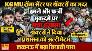 KGMU के ट्रामा सेंटर पर हुआ डॉक्टरों का जबरदस्त बवाल! प्रशाशन को दे दिया बड़ा अल्टीमेटम