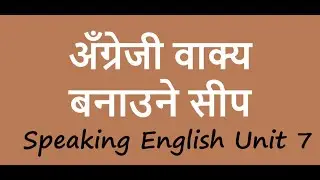 Speaking English Unit 7. How to use V1 & V2 while speaking English. Learn to use important verbs.Top