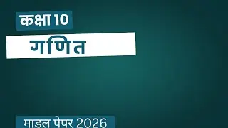 गणित कक्षा 10