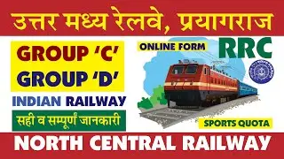 North Central Railway Prayagraj l उत्तर मध्य रेलवे प्रयागराज । ग्रुप 'सी' व ग्रुप 'डी' की भर्ती