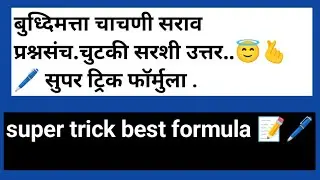 बुद्धिमत्ता महत्वाचे सराव प्रश्नसंच reasoning #maths #scholarship #education #reasoning #vedic 