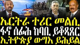 ( ሓድሽ ዜናታት ትግርኛ ) - ኤርትራ ተሪር መልሲ - ZENA TIGRIGNA 18/10/2025
