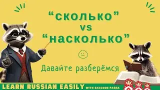 【LEARN RUSSIAN EASILY】Vocabulary :&ldquo;сколько&rdquo; vs&ldquo;насколько&rdquo;  (A2-B1)