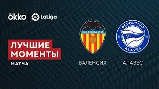 27.08.21 Валенсия &ndash; Алавес. Лучшие моменты матча
