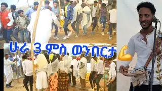 ሁራ 3 ኣፅቢ ወንበርታ  jon brhane#habesha #tigrignamusic #eritrea #duet #tigray_idol #tigray #tigray