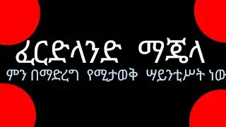 ፈርድላንድ  ማጄላን ምንበማድረግየሚታወቅሣይንቲሥት  ነው?