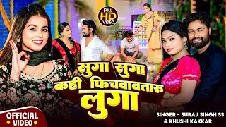 #Video || सुगा सुगा कही फिचवावतारु लुगा || #Suraj Singh SS & #Khushi Kakkar || #BhojpuriSong2025