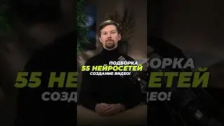 Подборка 55 нейросетей для создания видео!