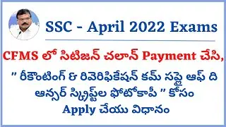 How to Apply SSC - 2022 Re - Verification &  Re - counting Process | CFMS Citizen Challan | CFMS