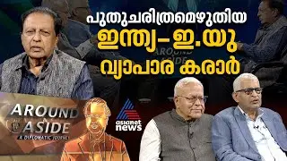 'ഇന്ത്യ-ഇ.യു വ്യാപാര കരാർ ട്രംപിന്‍റെ നയങ്ങള്‍ക്കുളള മറുപടി' | Around and Aside 31 January 2026