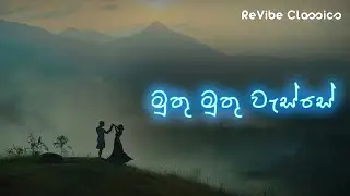 Muthu Muthu Wasse (මුතු මුතු වැස්සේ) - Cover Song