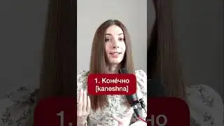 6 ways of saying OF COURSE in Russian #shorts