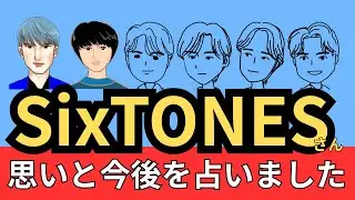 【星とタロット占い】SixTONES（ストーンズ）を占ってみました。6人の思いとグループの今後について【エンタメ占い】