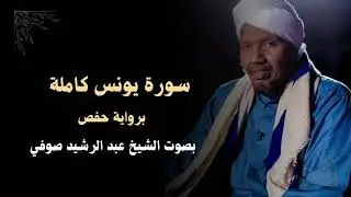 سورة يونس كاملة | برواية حفص بصوت الشيخ عبد الرشيد صوفي‏ Surah yunus - Abdul Rashid Soufi