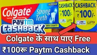 Colgate Paytm Cashback Offer 2021 !! Get upto ₹100 Paytm Cash in Paytm Wallet & Bank Account...😎