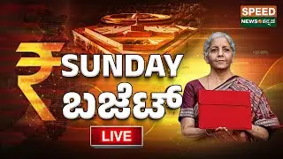 🔴LIVE | ಸತತ 9ನೇ ಬಜೆಟ್ ಮಂಡಿಸಲಿರುವ ನಿರ್ಮಲಾ ಸೀತಾರಾಮನ್..!| Speednewskannada