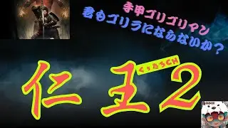 [仁王2][CS] 手甲と薙刀鎌で妖生活 #初見さん歓迎 #常連さんもおいで